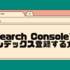 Google Search Consoleでインデックス登録する方法