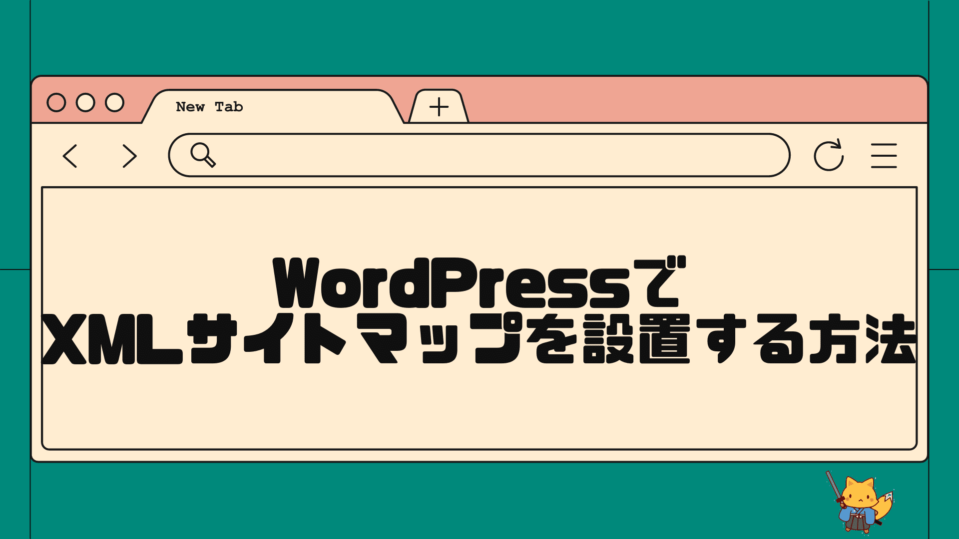 wordpressでXMLサイトマップを設置する方法