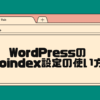 wordpressのnoindex設定の使い方