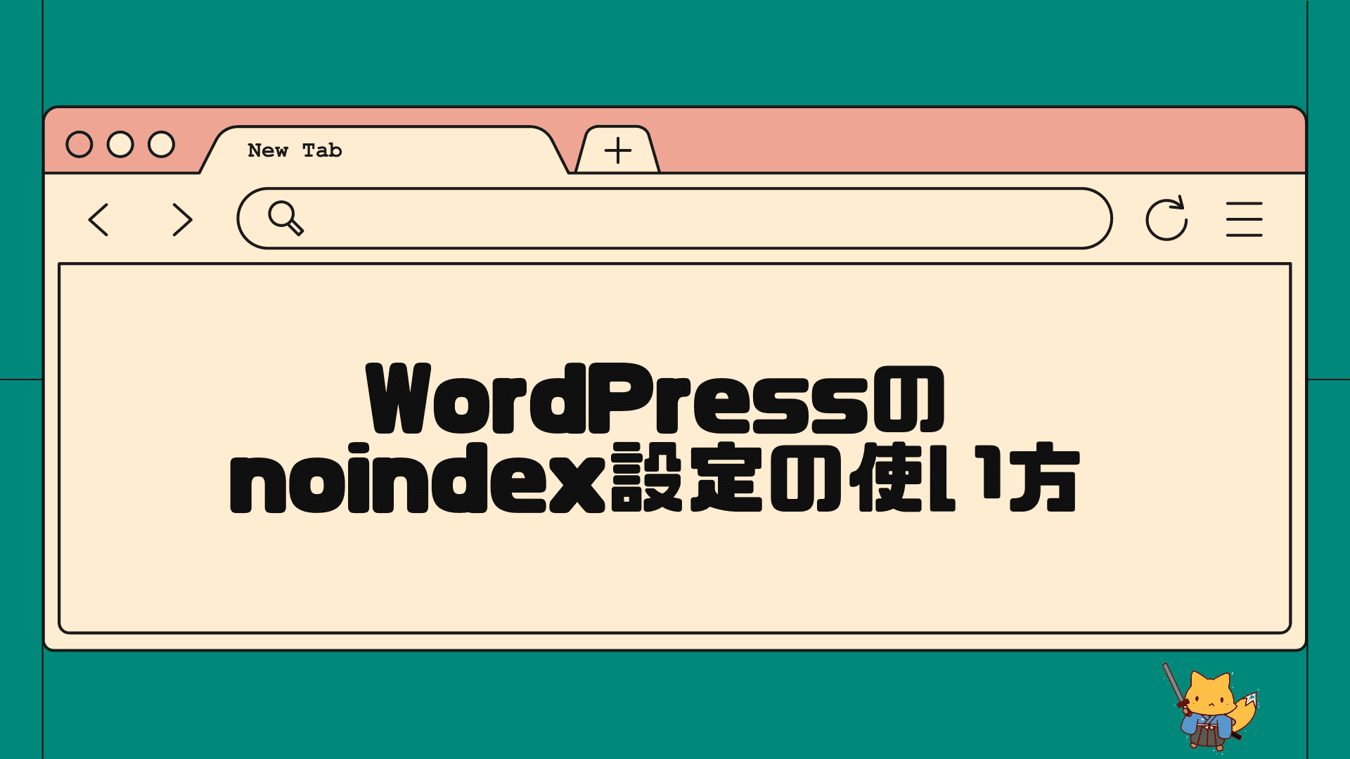 wordpressのnoindex設定の使い方