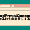 wordpress(cocoon)でアクセス数を非表示にする方法