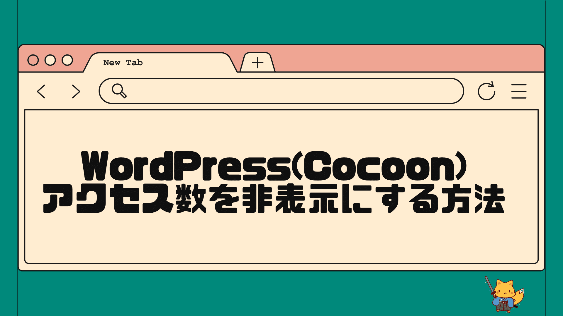 wordpress(cocoon)でアクセス数を非表示にする方法