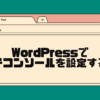wordpressでサーチコンソールを設定する方法