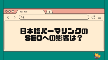 日本語パーマリンクのSEOへの影響は？