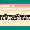 wordpress(cocoon)でアナリティクスの設定方法