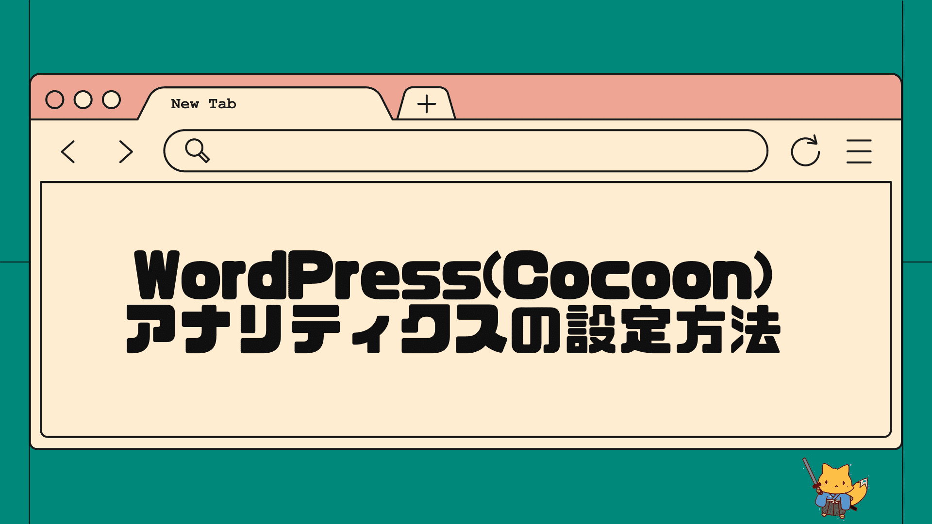 wordpress(cocoon)でアナリティクスの設定方法