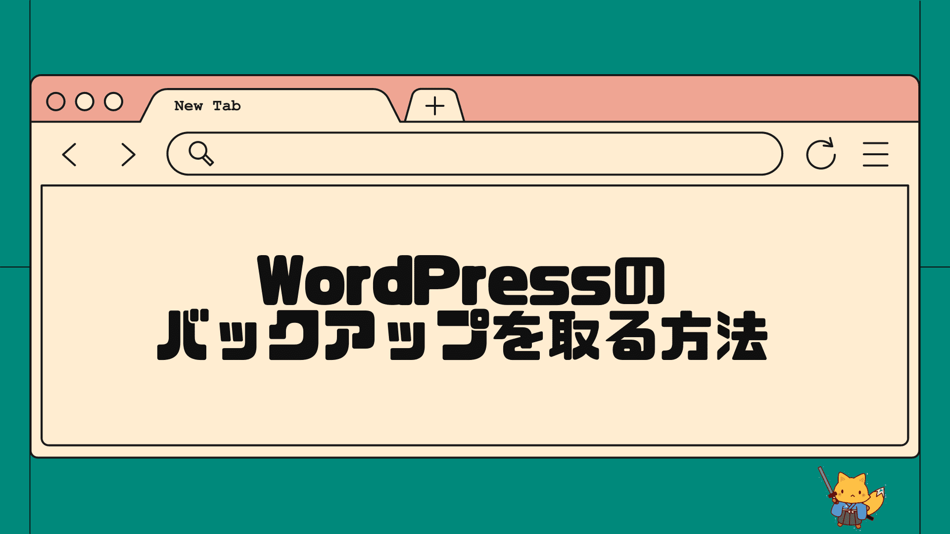 wordpressのバックアップを取る方法