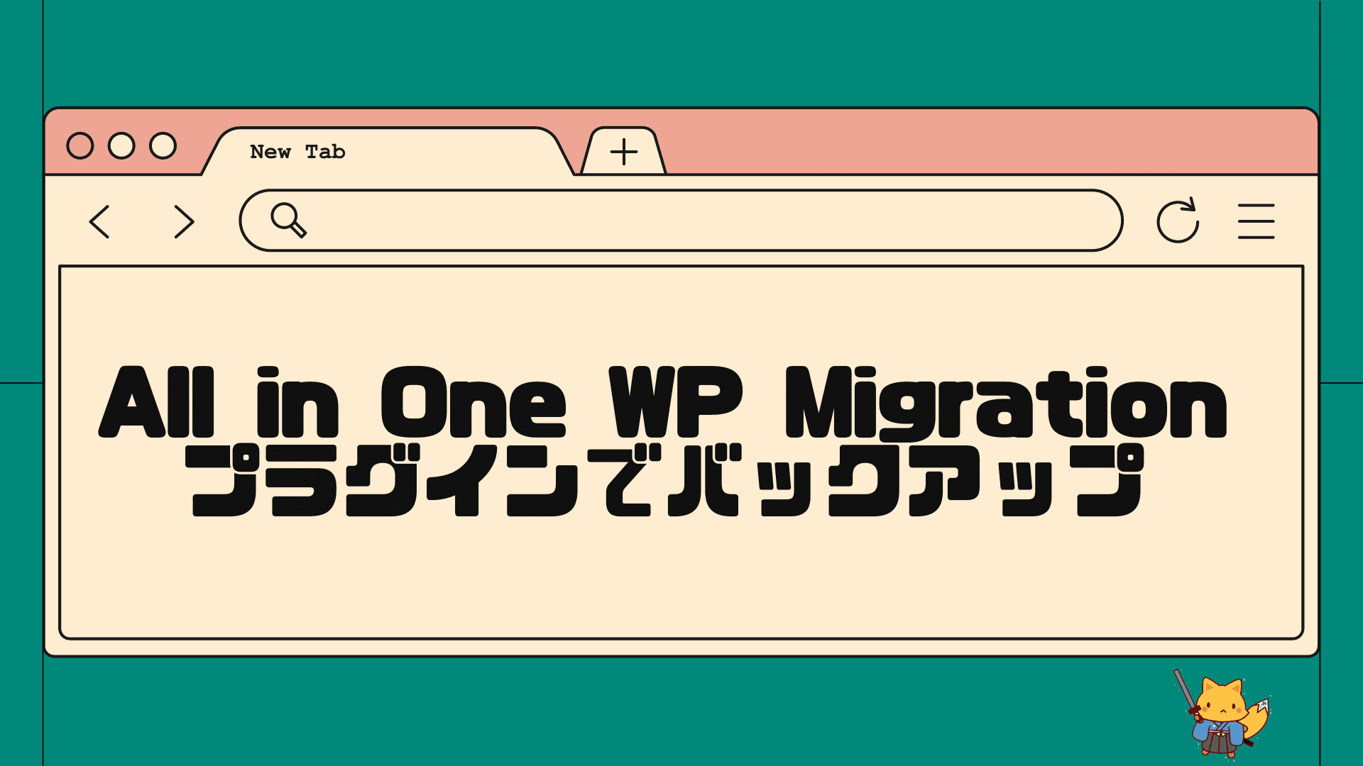 all in one wp migrationプラグインでバックアップを取る方法