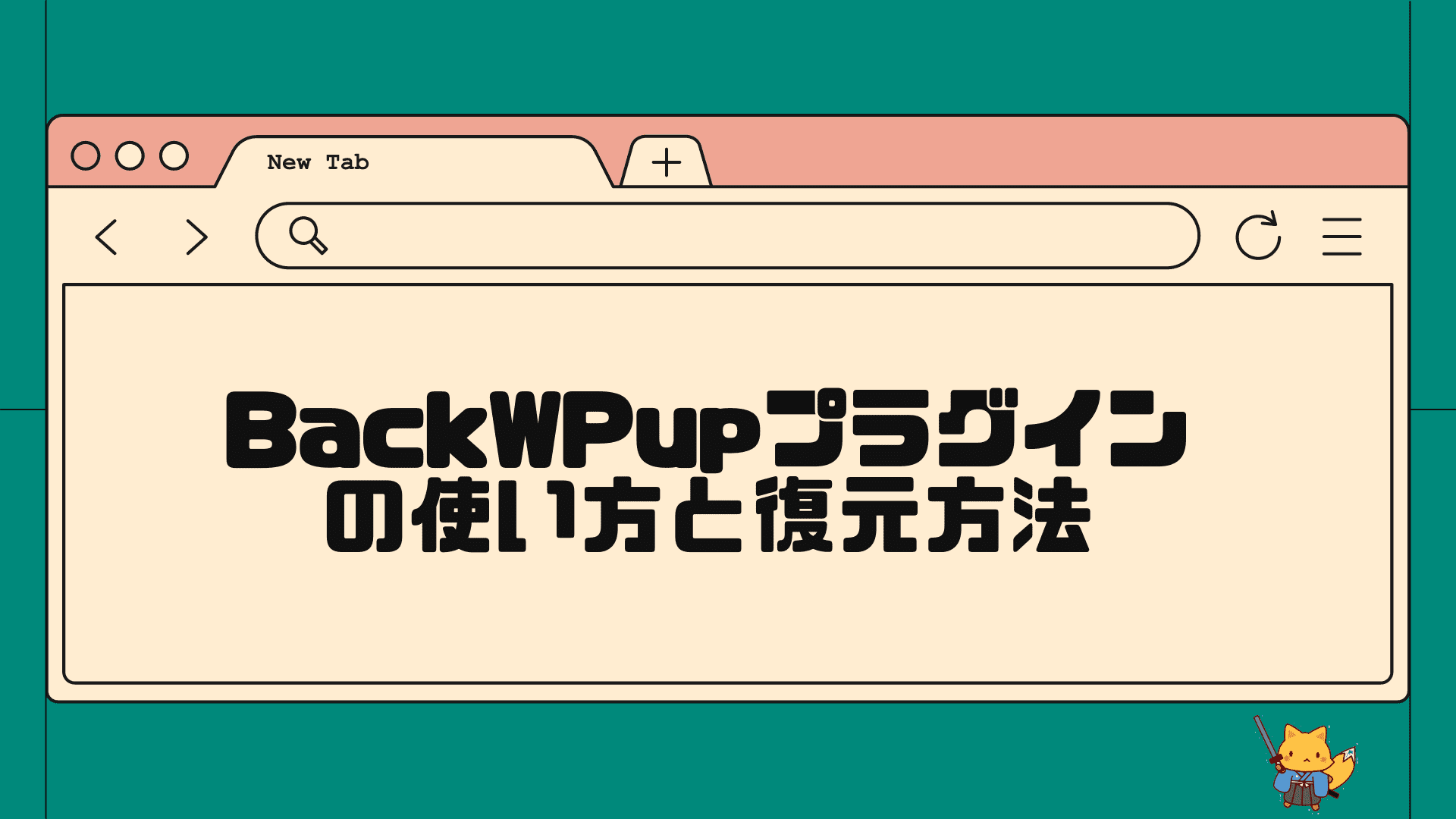 BackWPupプラグインの使い方と復元方法