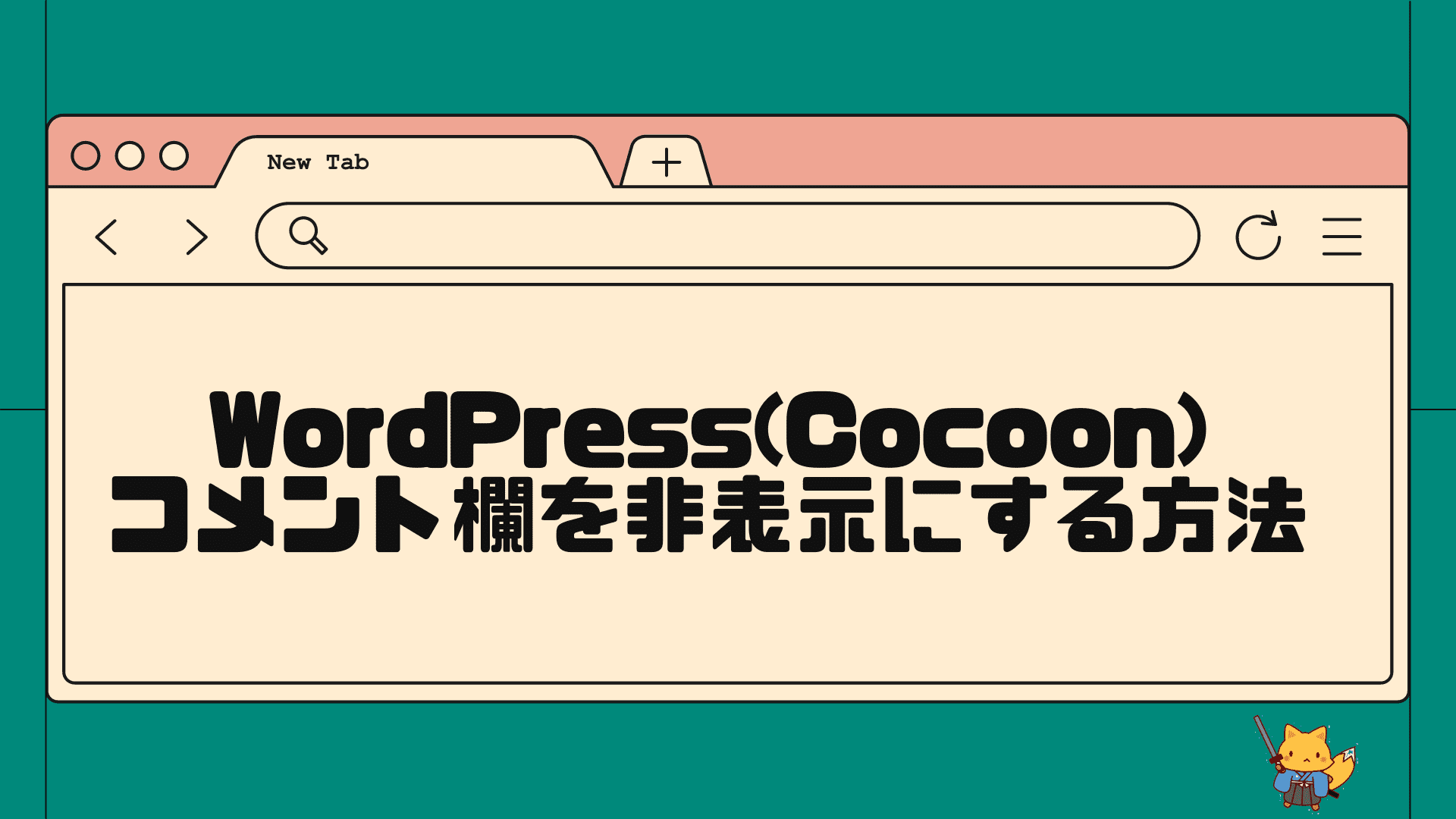 wordpress（cocoon）コメント欄を非表示にする方法