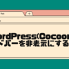 wordpress(cocoon)サイドバーを非表示にする方法