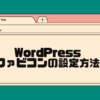 WordPressでファビコンを設定する方法