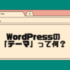 wordpressのテーマとは何？
