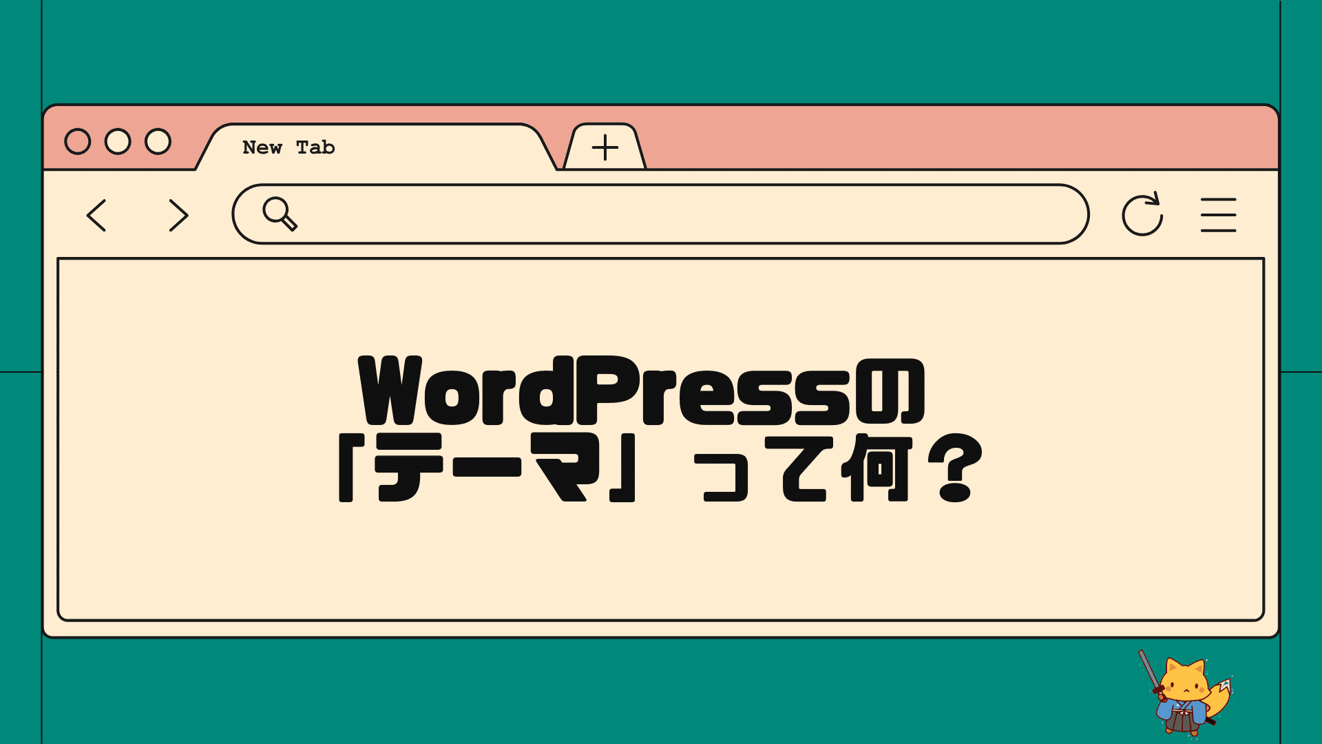 wordpressのテーマとは何？