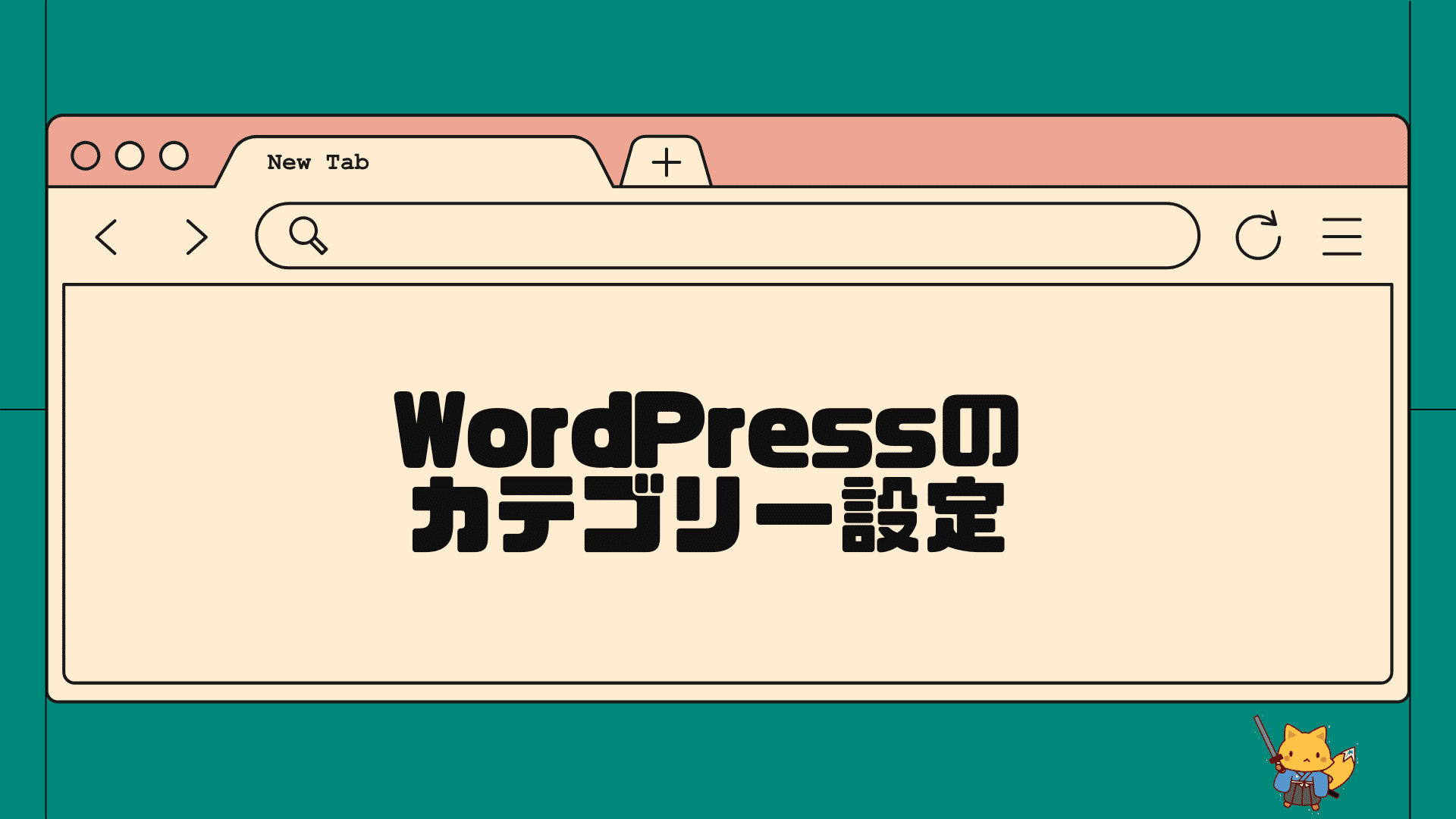 wordpressのカテゴリー設定