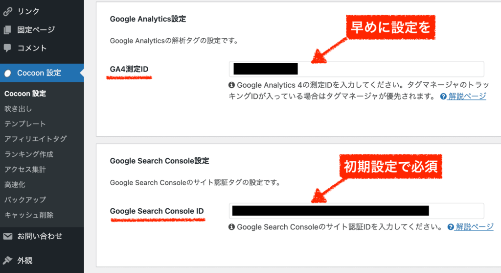 cocoon設定「アクセス解析・認証」。GoogleアナリティクスとGoogleサーチコンソールの設定。