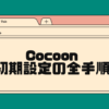 cocoonの初期設定の全手順