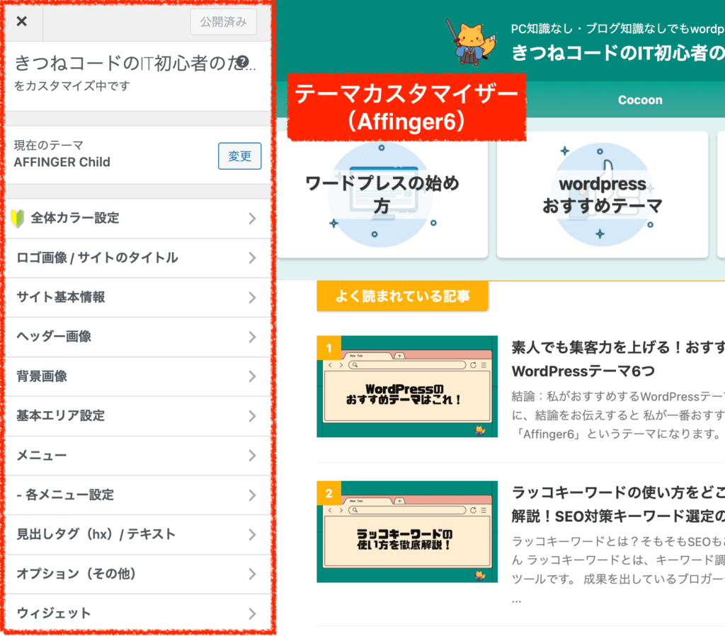Affinger6のテーマカスタマイザー画面