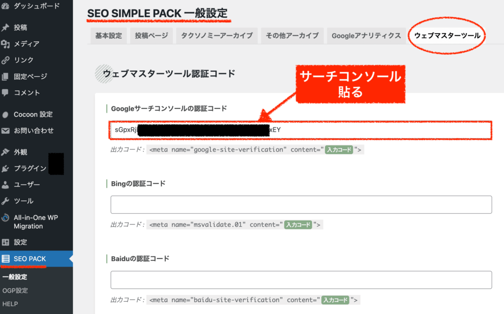 cocoonから、seo simple packにGoogleサーチコンソールIDをコピペする