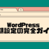 wordpress初期設定の完全ガイド