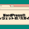 wordpressのウィジェット使い方ガイド