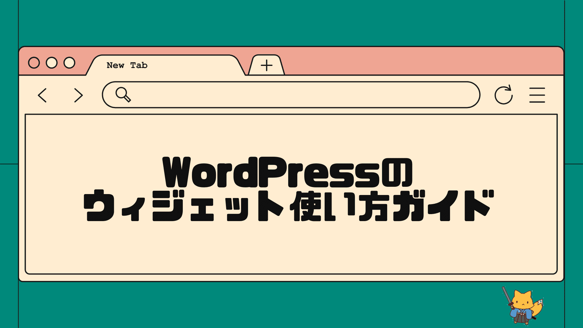 wordpressのウィジェット使い方ガイド