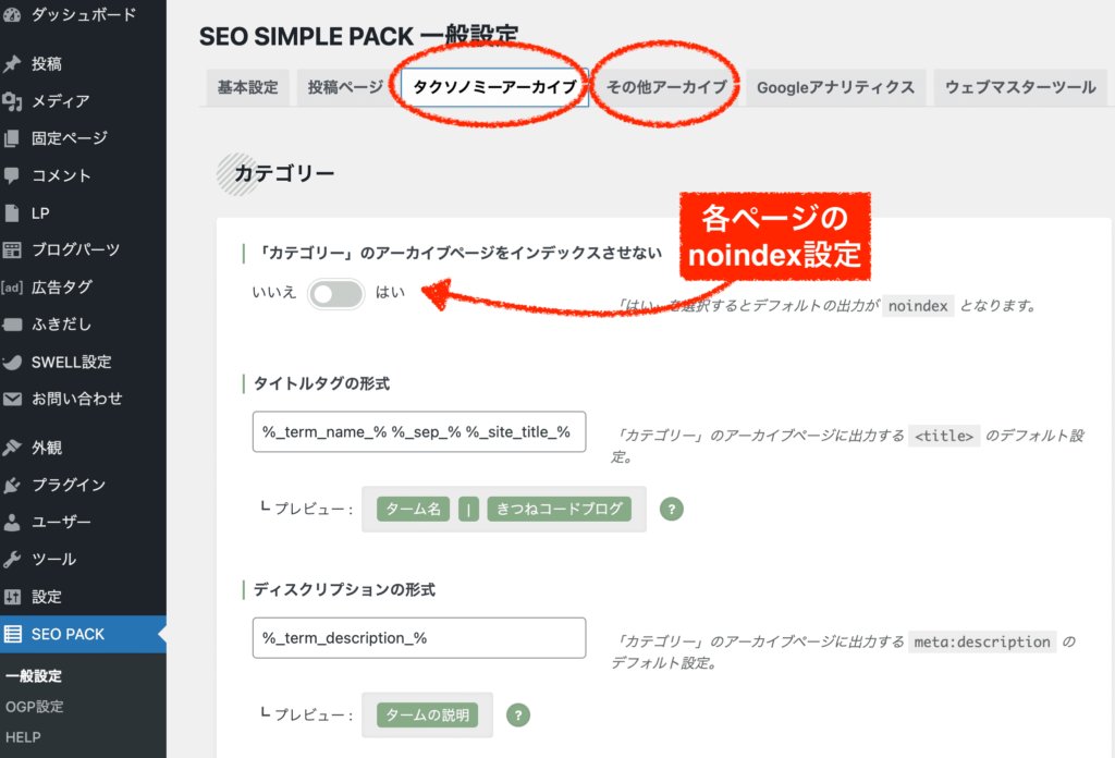 SEO SIMPLE PACKのnoindex設定
