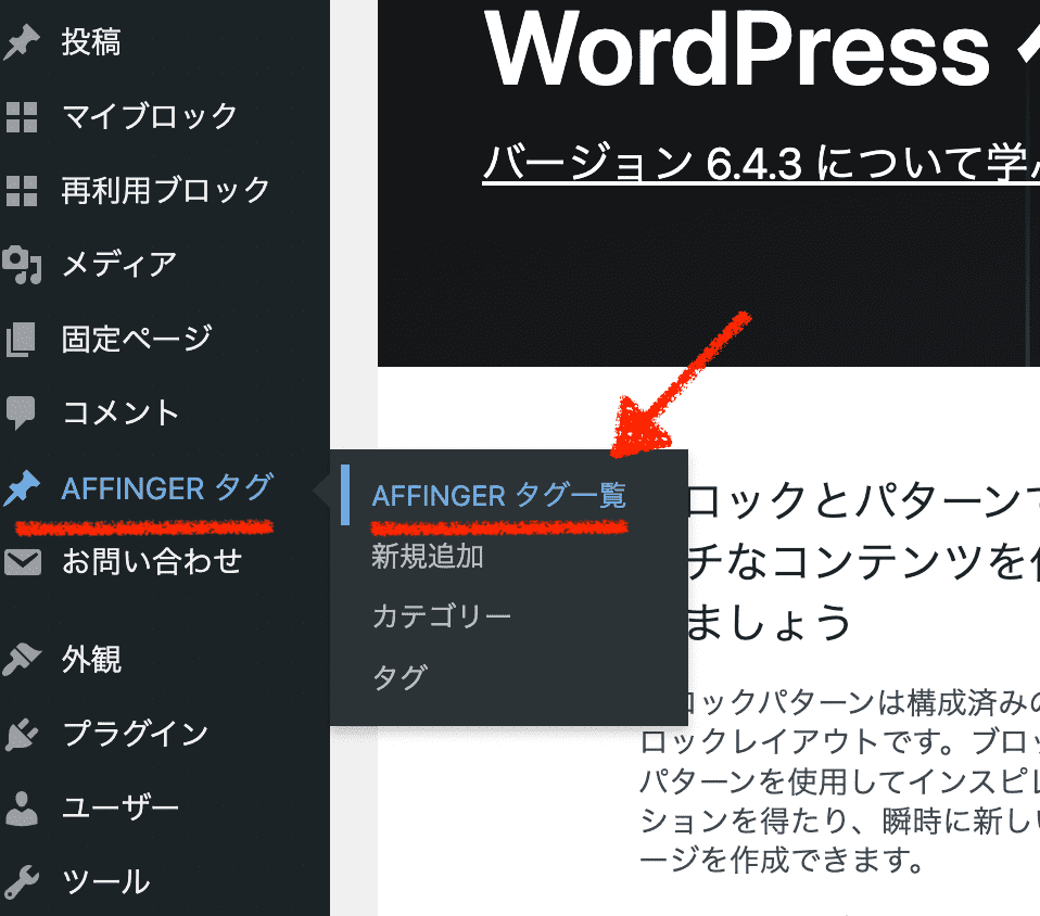 wordpress管理画面「affingerタグ」