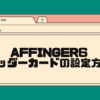 affinger6のヘッダーカードの設定方法