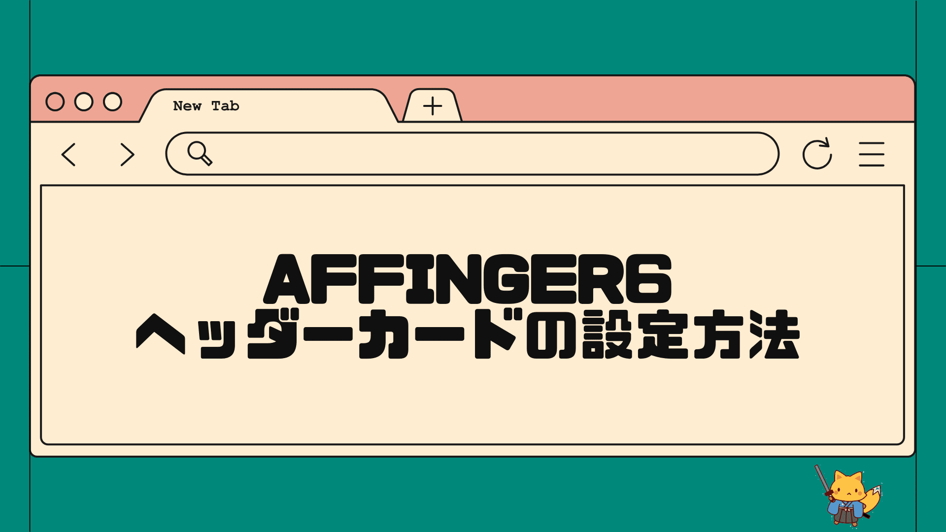 affinger6のヘッダーカードの設定方法