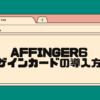 AFFINGER6デザインカードの導入方法