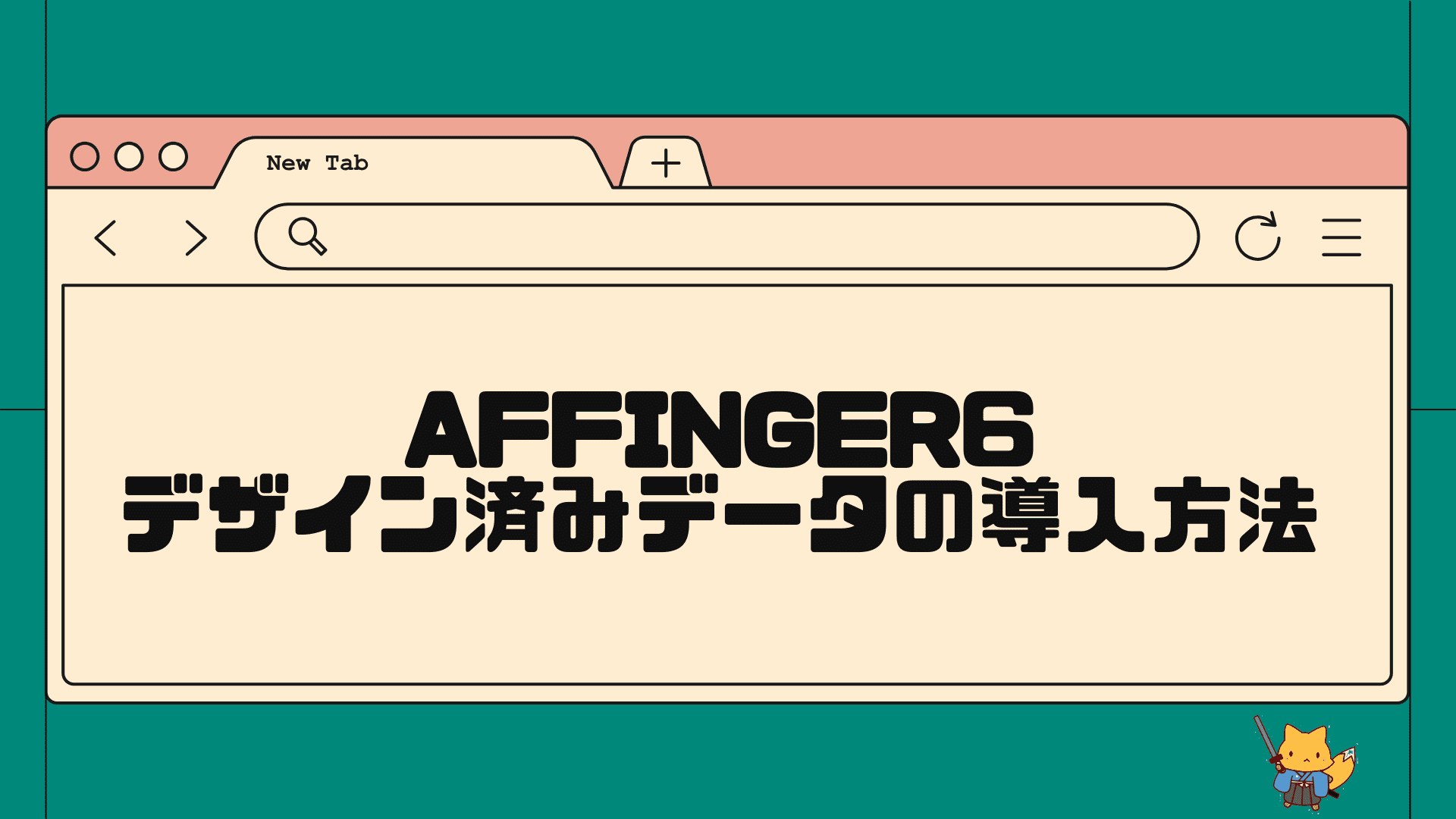 AFFINGER6デザイン済みデータの導入方法