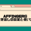 AFFINGER6吹き出しの設定と使い方