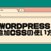 wordpress追加cssの使い方