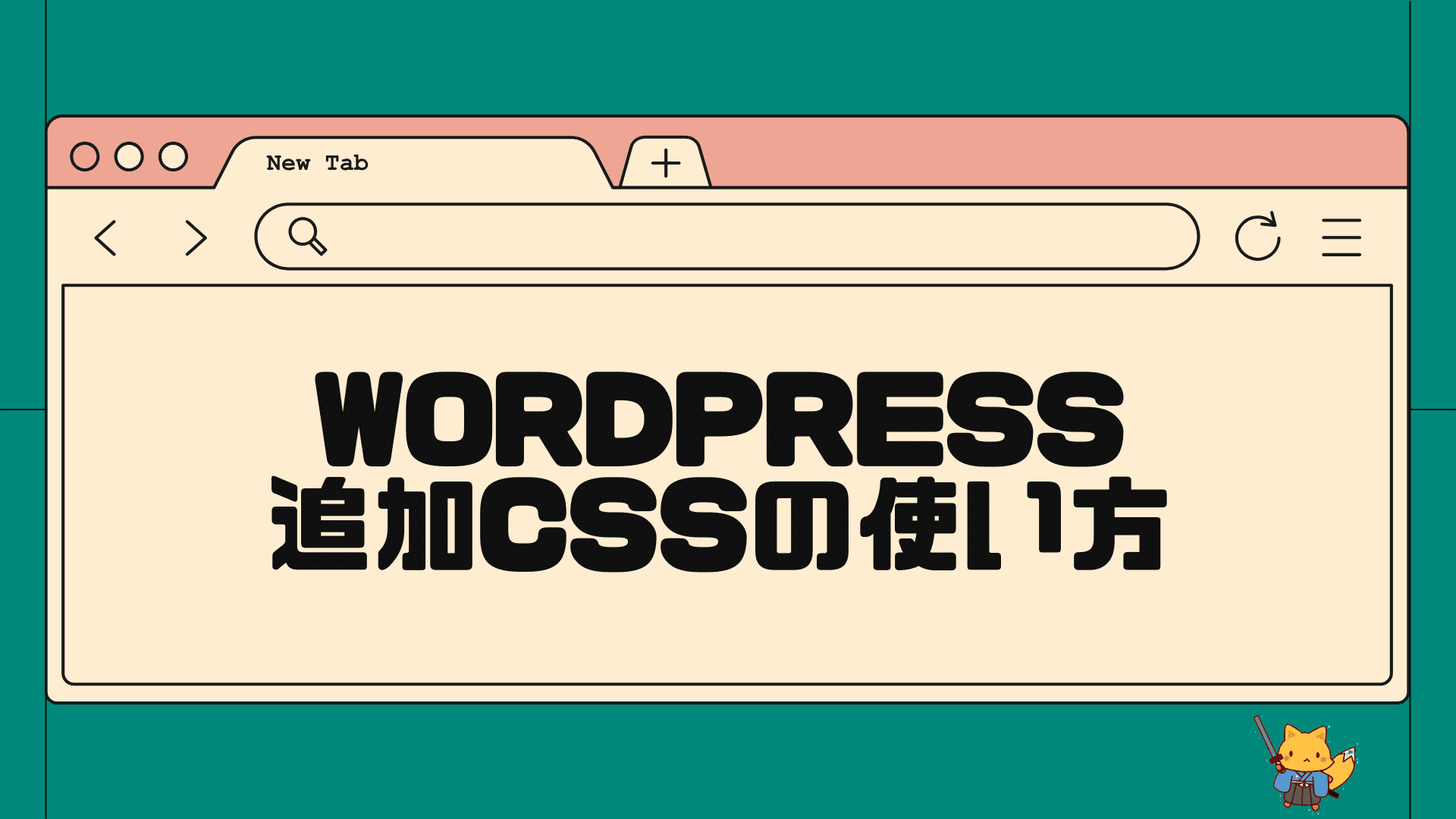 wordpress追加cssの使い方