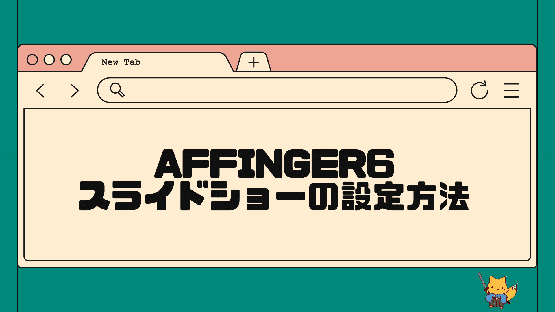 AFFINGER6スライドショー機能の設定方法
