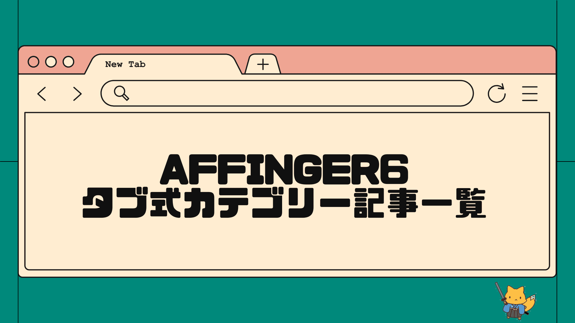 AFFINGER6でタブ式カテゴリー記事一覧の設定