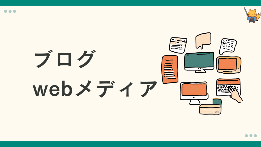 ブログ、webメディア