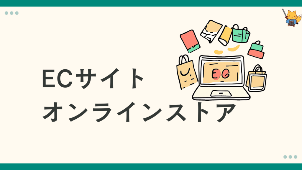 ECサイト、オンラインストア