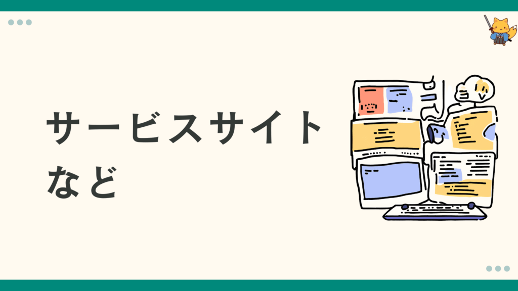 サービスサイトなど