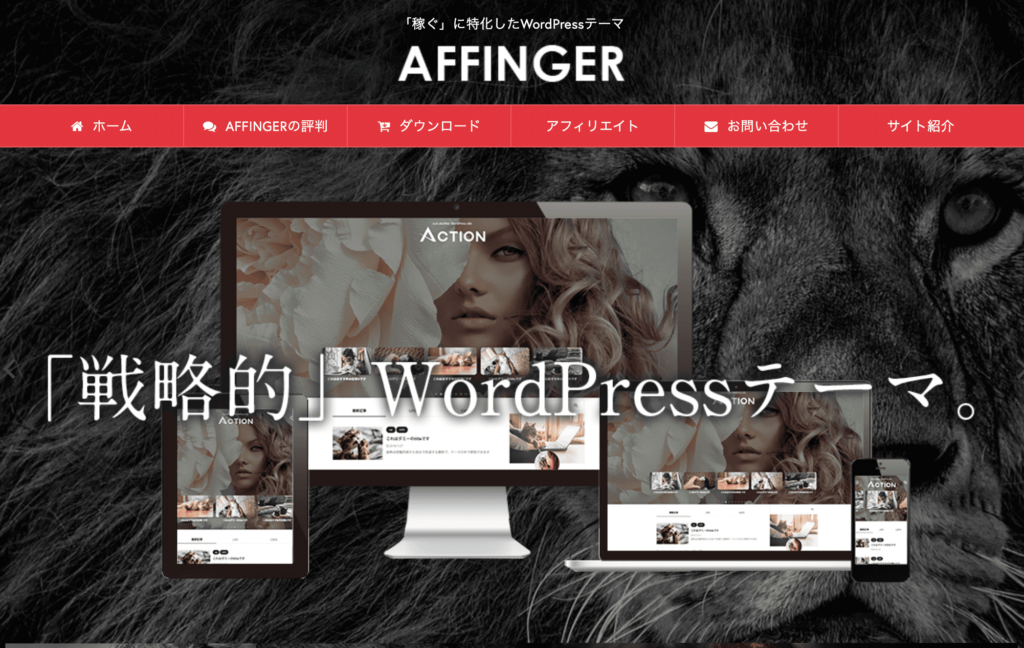 wordpressテーマ「affinger」