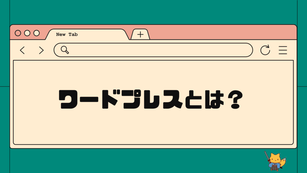 ワードプレスとは？
