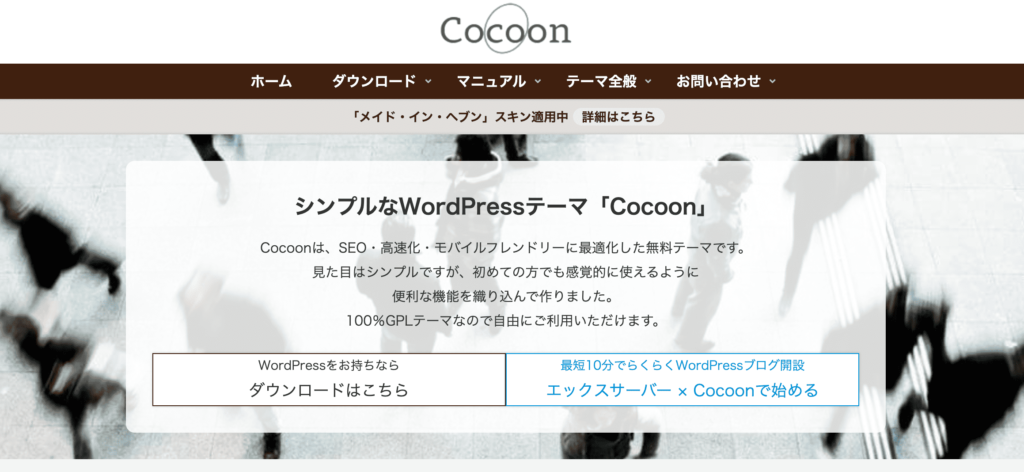 cocoonの公式サイト