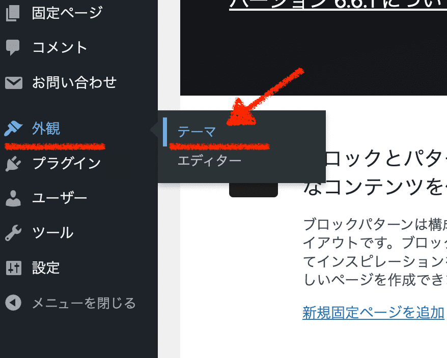 wordpress管理画面「外観」の「テーマ」