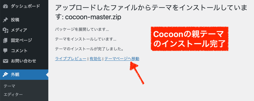 cocoon親テーマのインストール完了