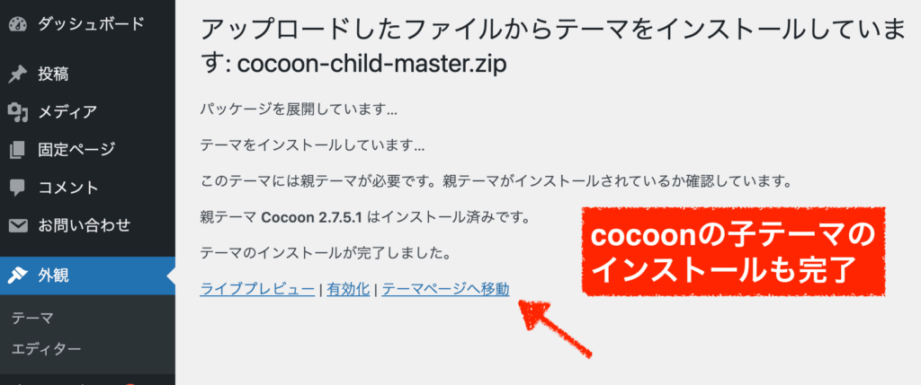 cocoonの子テーマのインストール完了