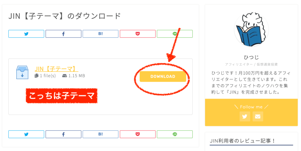 JIN子テーマのダウンロード