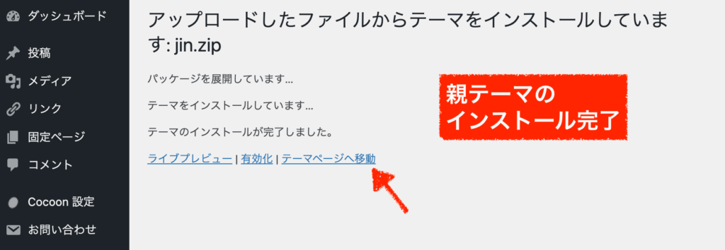 JIN親テーマのインストール完了