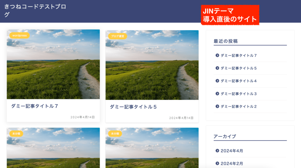 テーマJINの導入直後のサイト