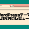 wordpressテーマJINRのレビュー